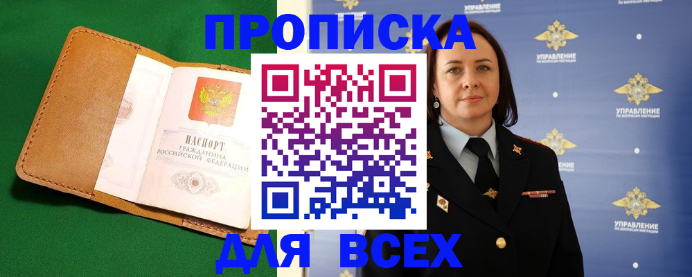 прописка регистрация в Улан-Удэ